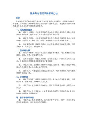 软件项目外包与采购管理 优化软件外包服务的关键策略