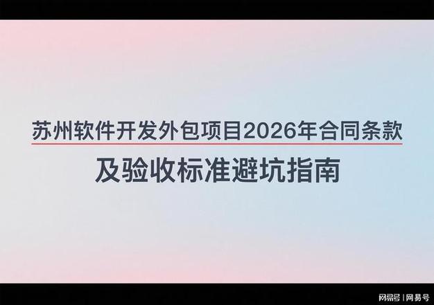 苏州软件开发外包项目2026年合同条款及验收标准避坑指南