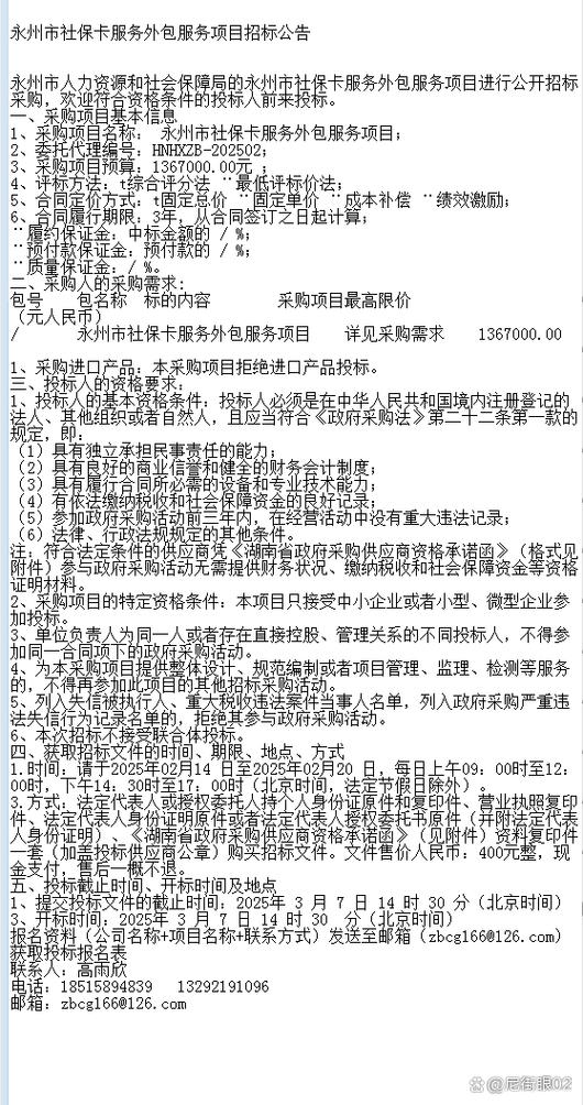 永州市社保卡服务外包服务项目招标公告